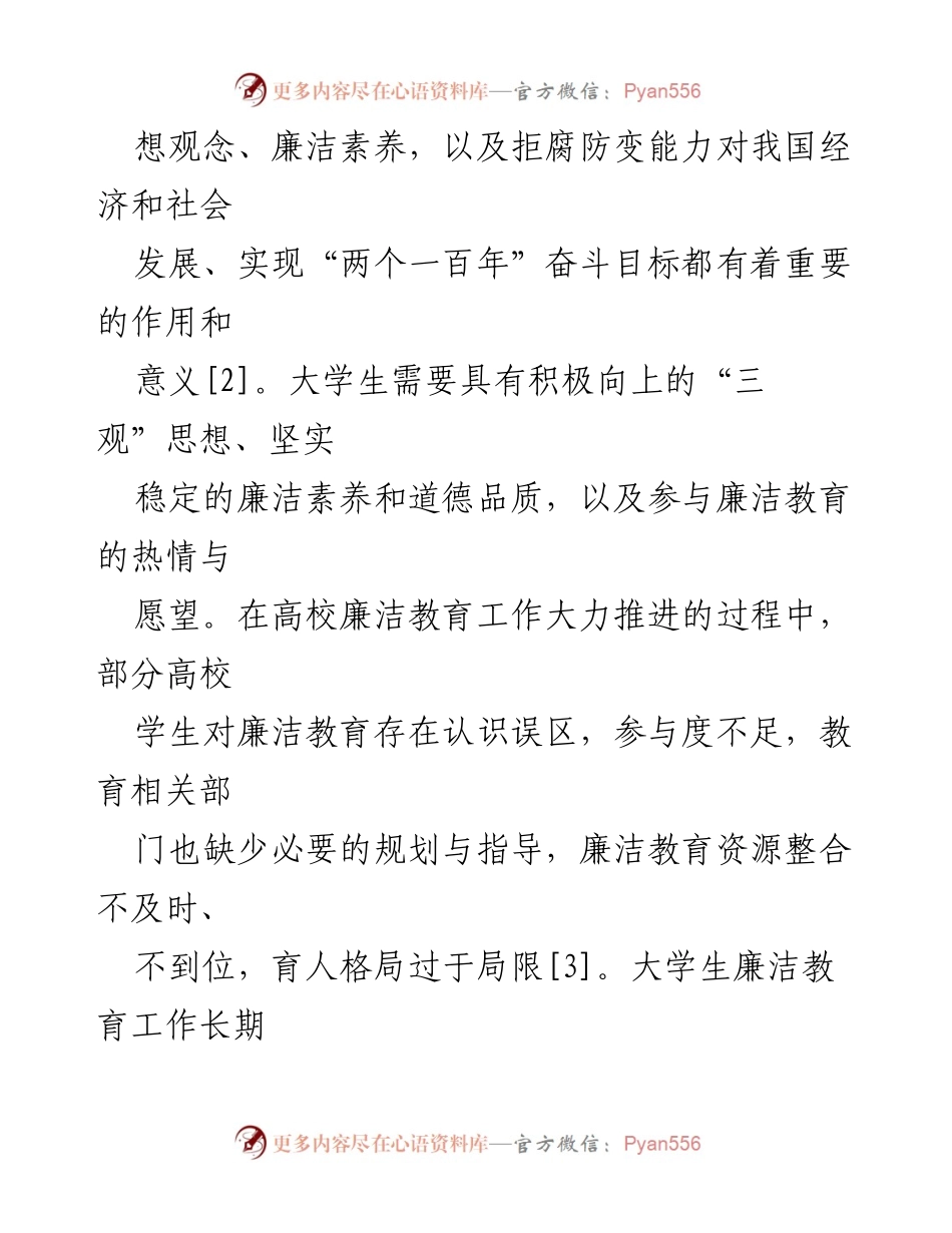[调研报告] 高校 - 大学生廉洁教育存在问题与对策分析.docx_第2页