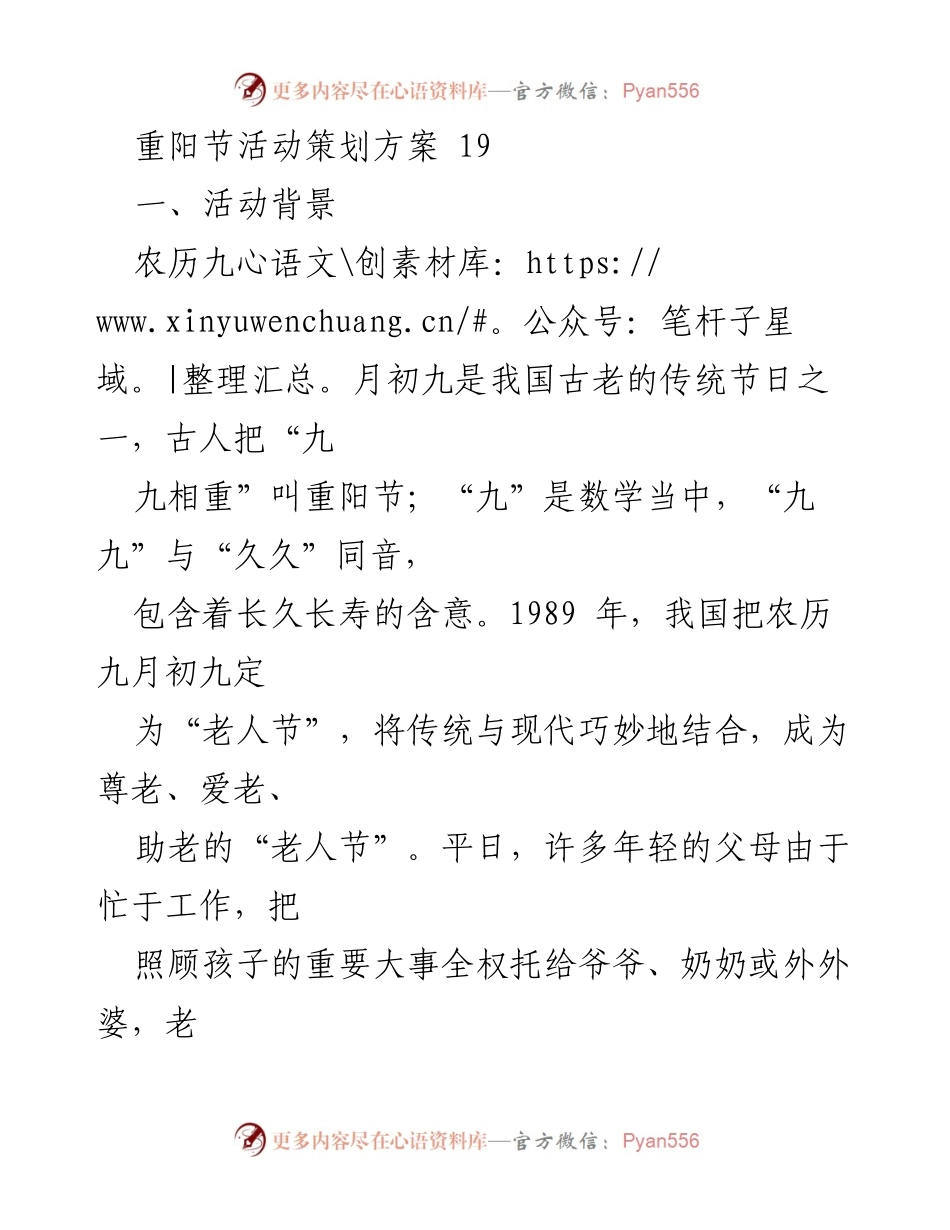 [策划方案] 学校活动 - 重阳节敬老感恩活动策划方案.docx_第1页