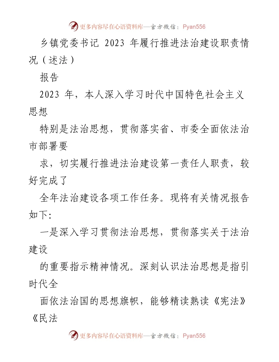 [报告] 乡镇党委书记法治建设 - 2023年乡镇法治建设履职情况总结.docx_第1页