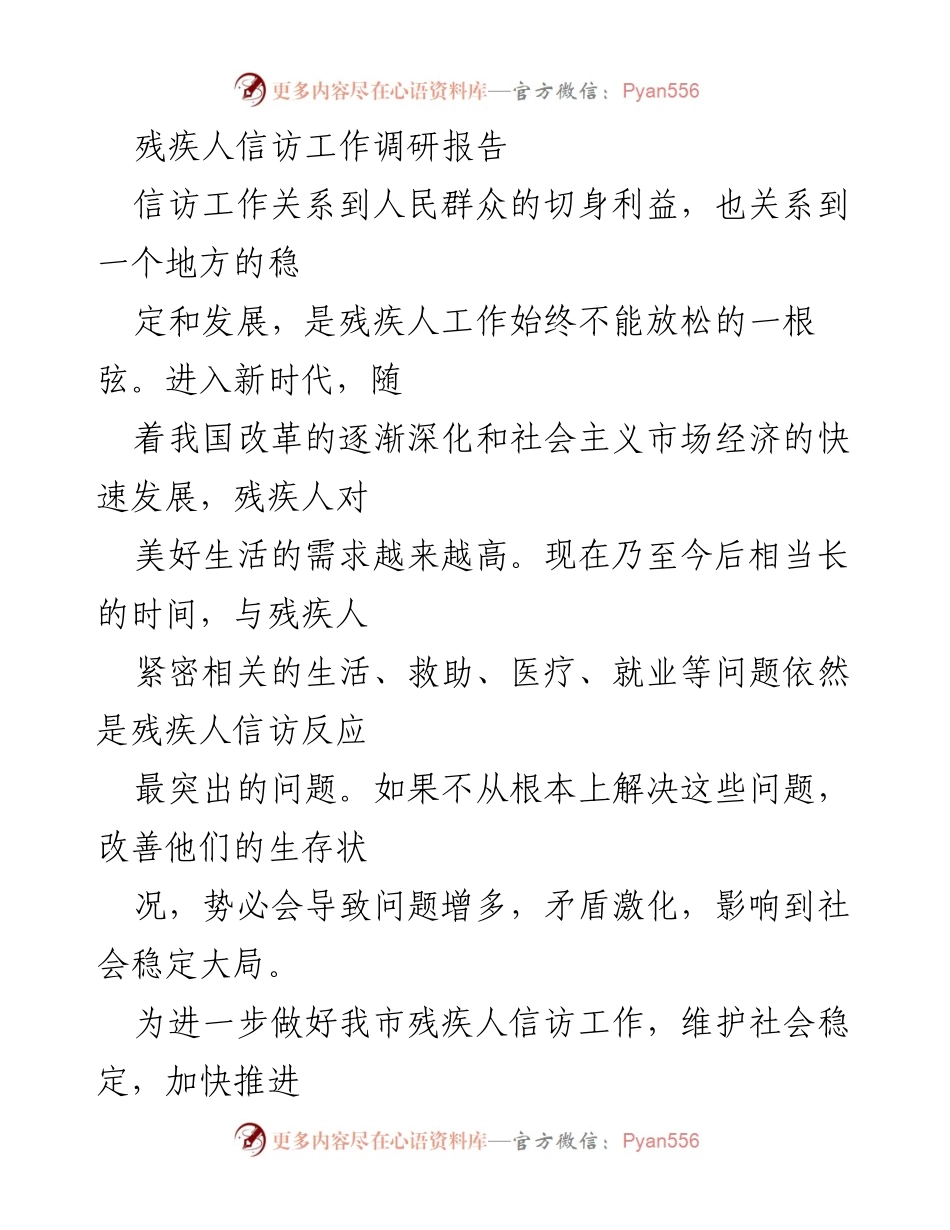 [调研报告] 残疾人信访工作 - 残疾人信访工作现状及改进建议调研报告.docx_第1页