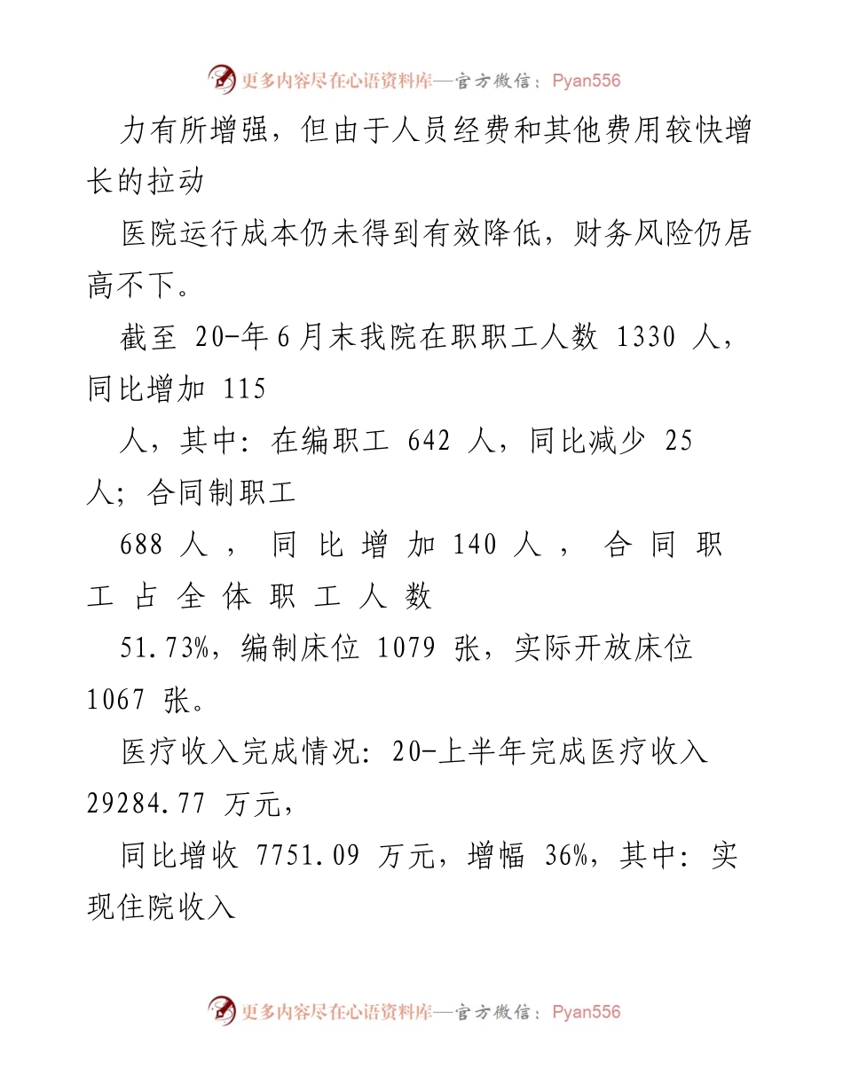 [报告] 医院经济运行分析 - 2023年医院经济运行分析报告.docx_第2页