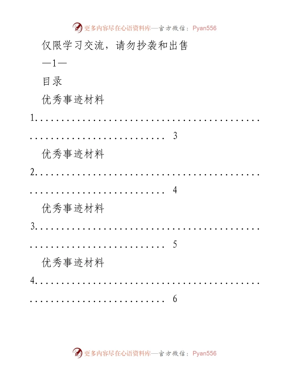 [材料] 学习交流 - 优秀事迹分享汇编.docx_第1页