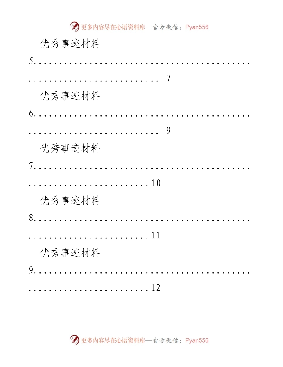 [材料] 学习交流 - 优秀事迹分享汇编.docx_第2页