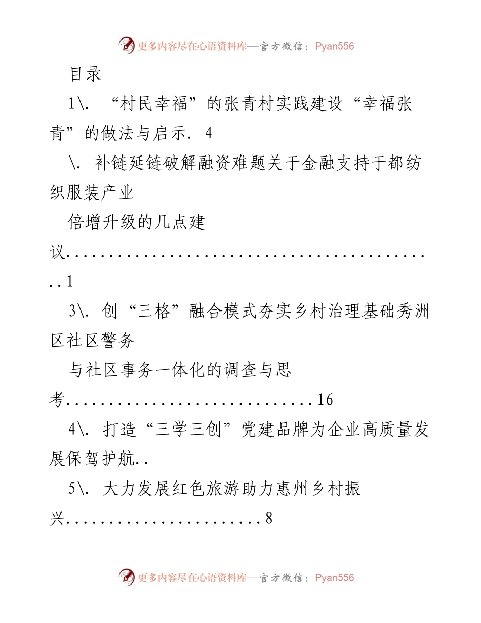 [调研报告] 各地实践与创新推动乡村振兴与产业发展的调研分析.docx_第1页