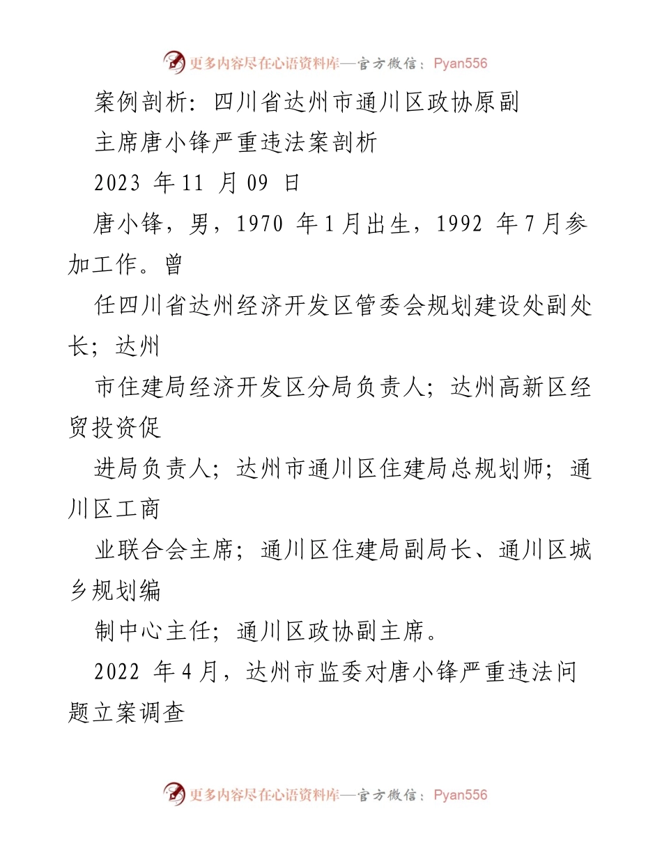 [案例分析] 违法案例剖析 - 唐小锋贪腐堕落之路.docx_第1页
