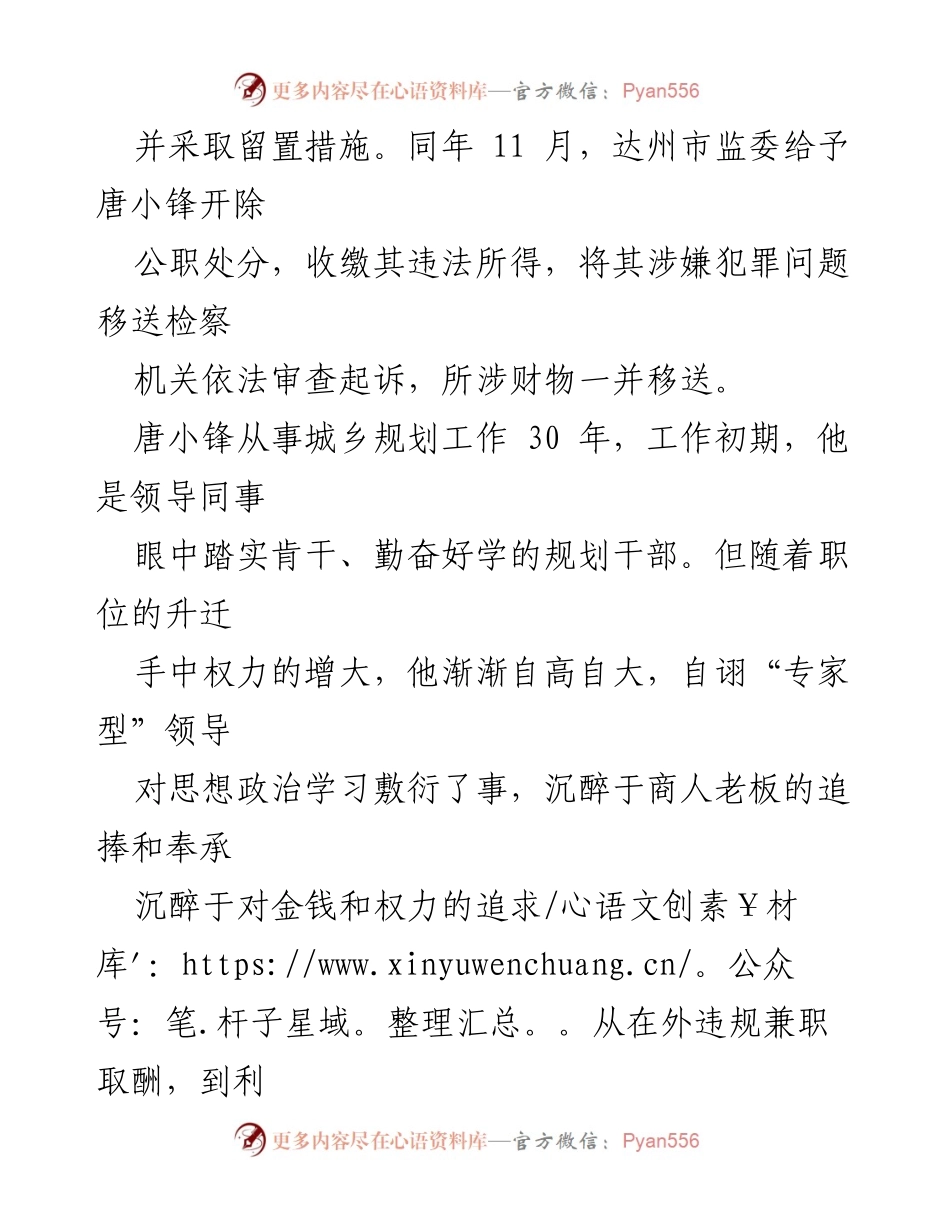 [案例分析] 违法案例剖析 - 唐小锋贪腐堕落之路.docx_第2页
