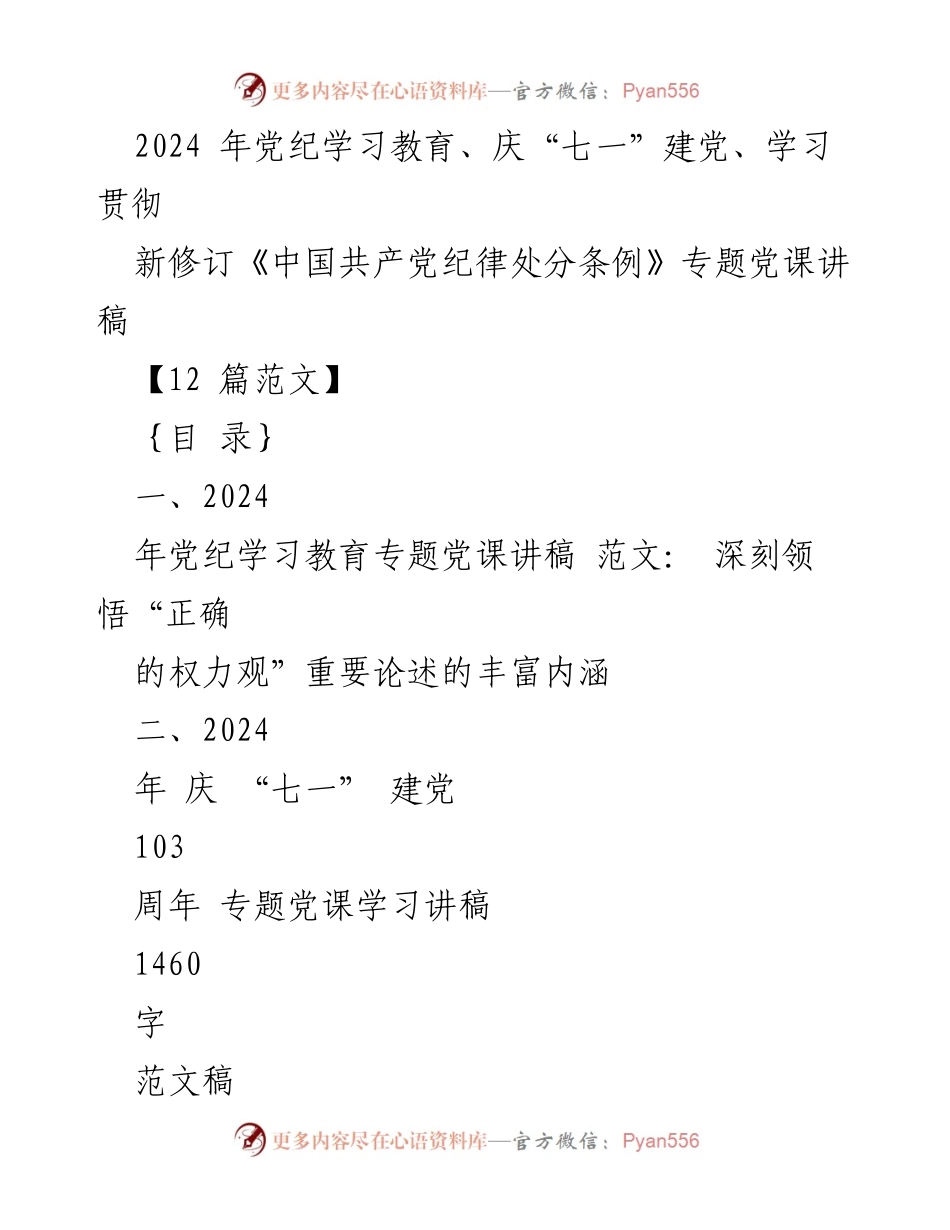 [党课讲稿] 党纪学习教育 - 深刻领悟“正确的权力观”重要论述的丰富内涵_2.docx_第1页