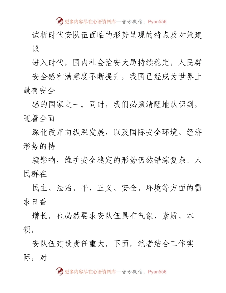 [调研报告] 安全队伍建设 - 时代安队伍面临的形势与对策建议分析.docx_第1页