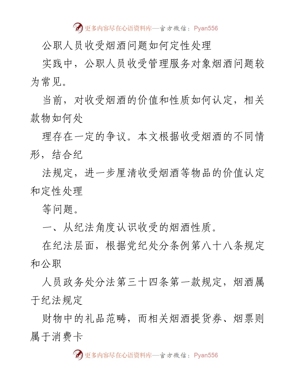 [调研报告] 公职人员廉洁自律 - 公职人员收受烟酒问题的定性与价值认定分析.docx_第1页