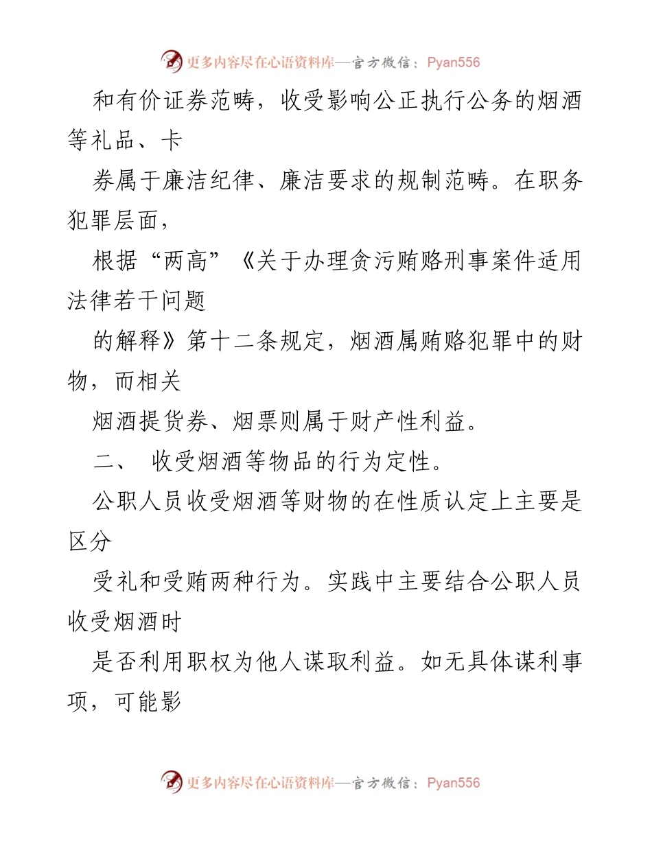 [调研报告] 公职人员廉洁自律 - 公职人员收受烟酒问题的定性与价值认定分析.docx_第2页