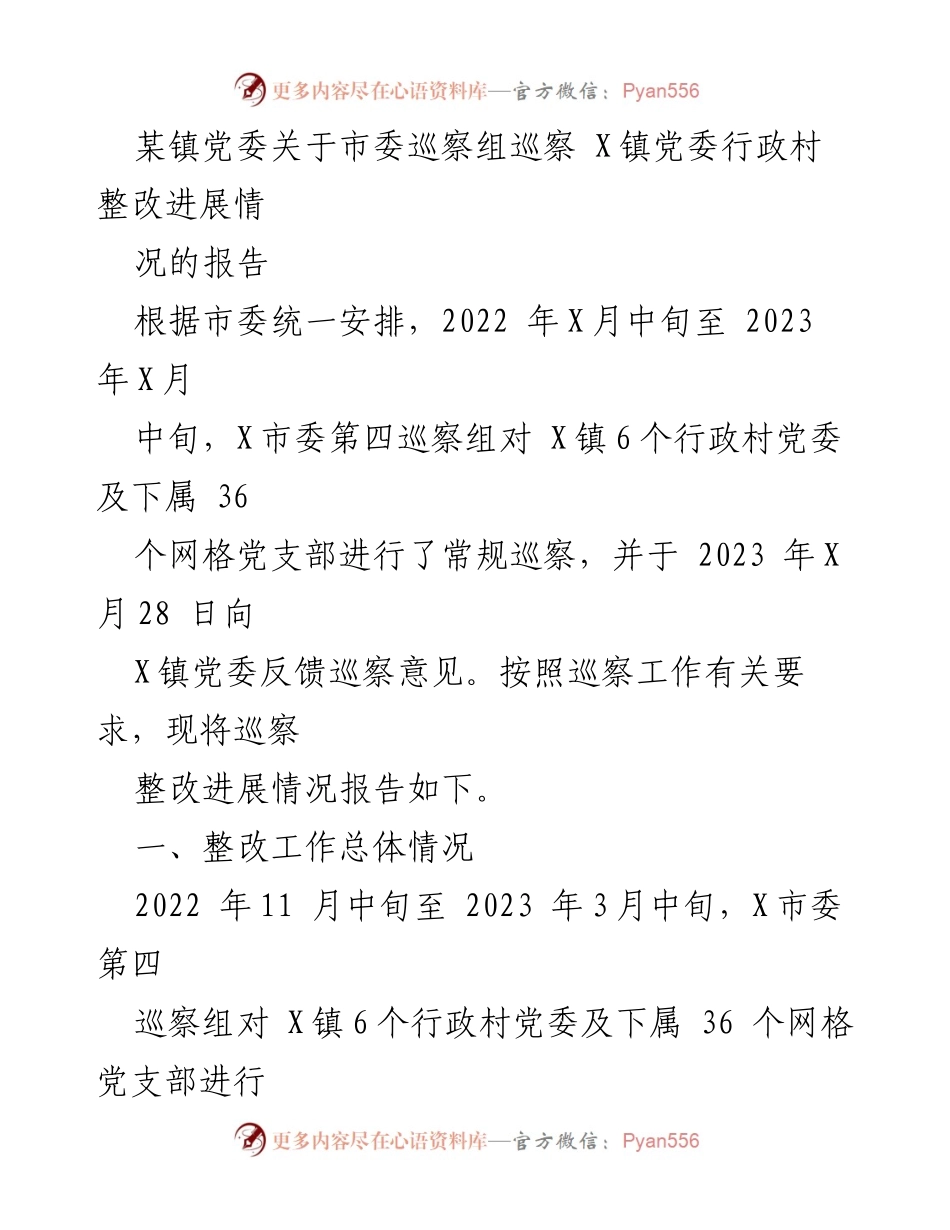[报告] 巡察整改 - X镇党委巡察整改进展情况报告.docx_第1页