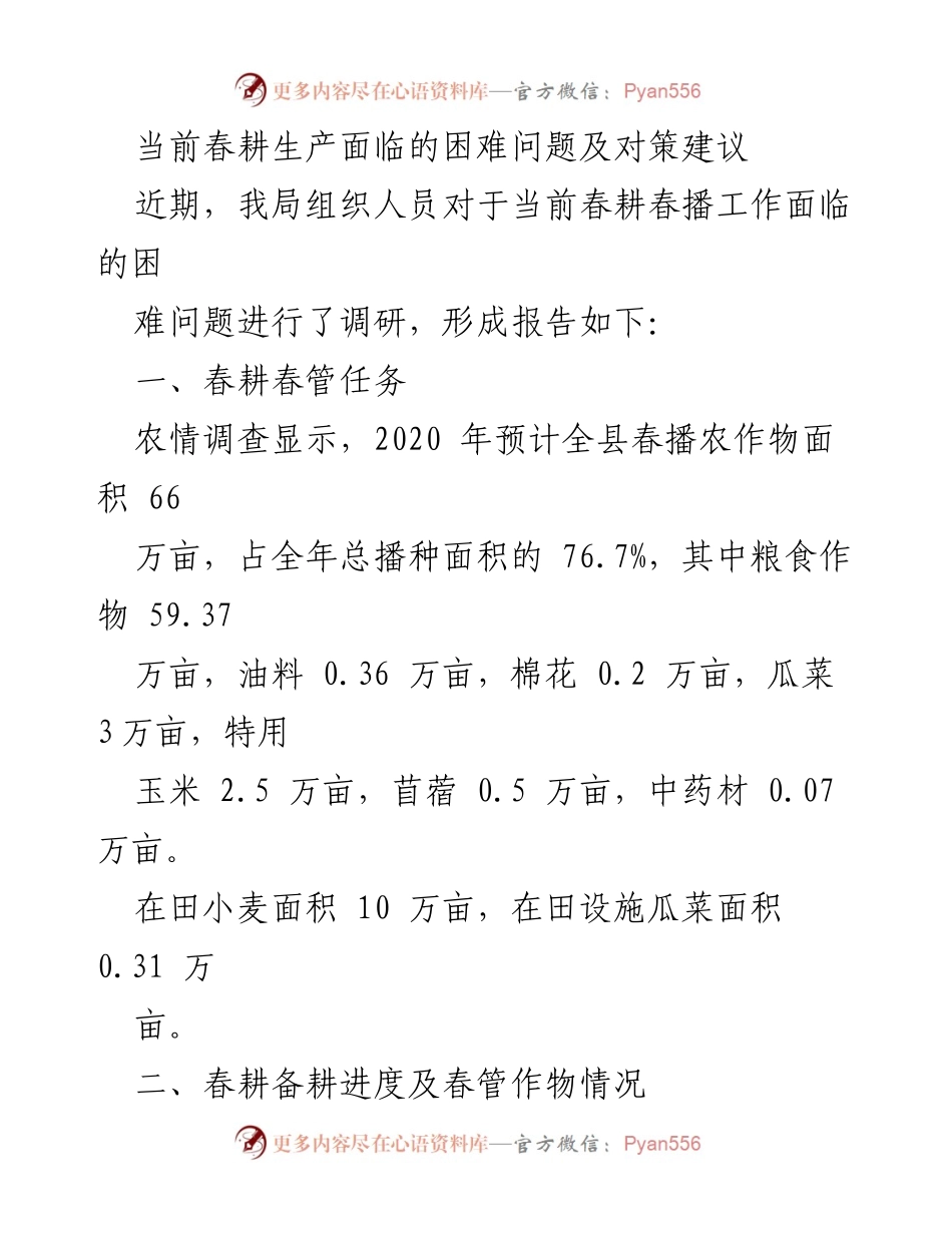 [调研报告] 春耕生产 - 当前春耕生产困难及对策建议.docx_第1页