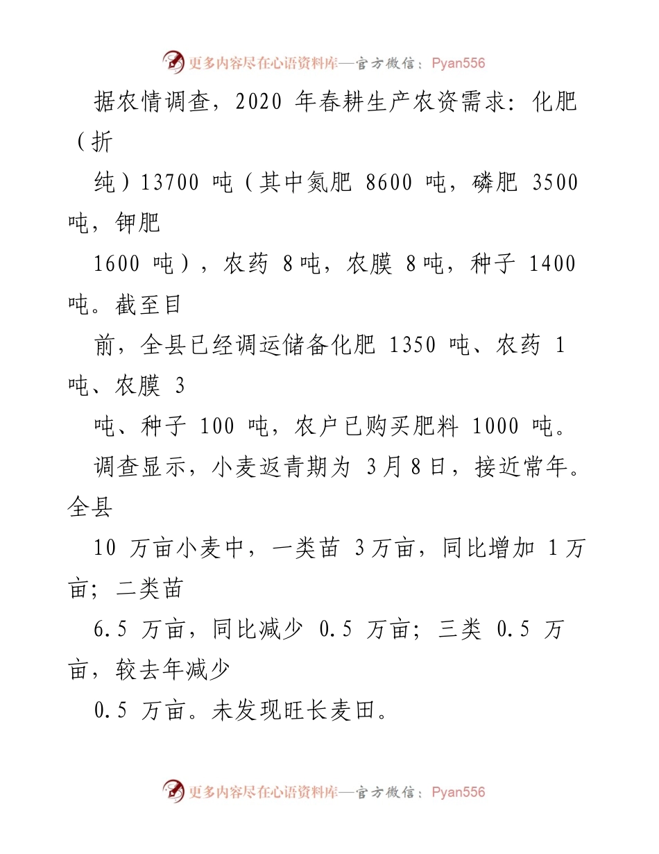 [调研报告] 春耕生产 - 当前春耕生产困难及对策建议.docx_第2页