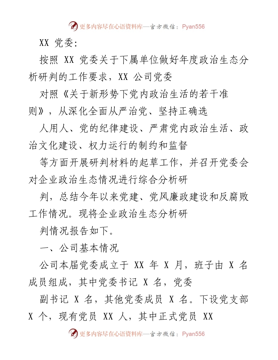 [调研报告] XX 公司党委年度政治生态分析 - XX 公司政治生态分析研判报告.docx_第1页