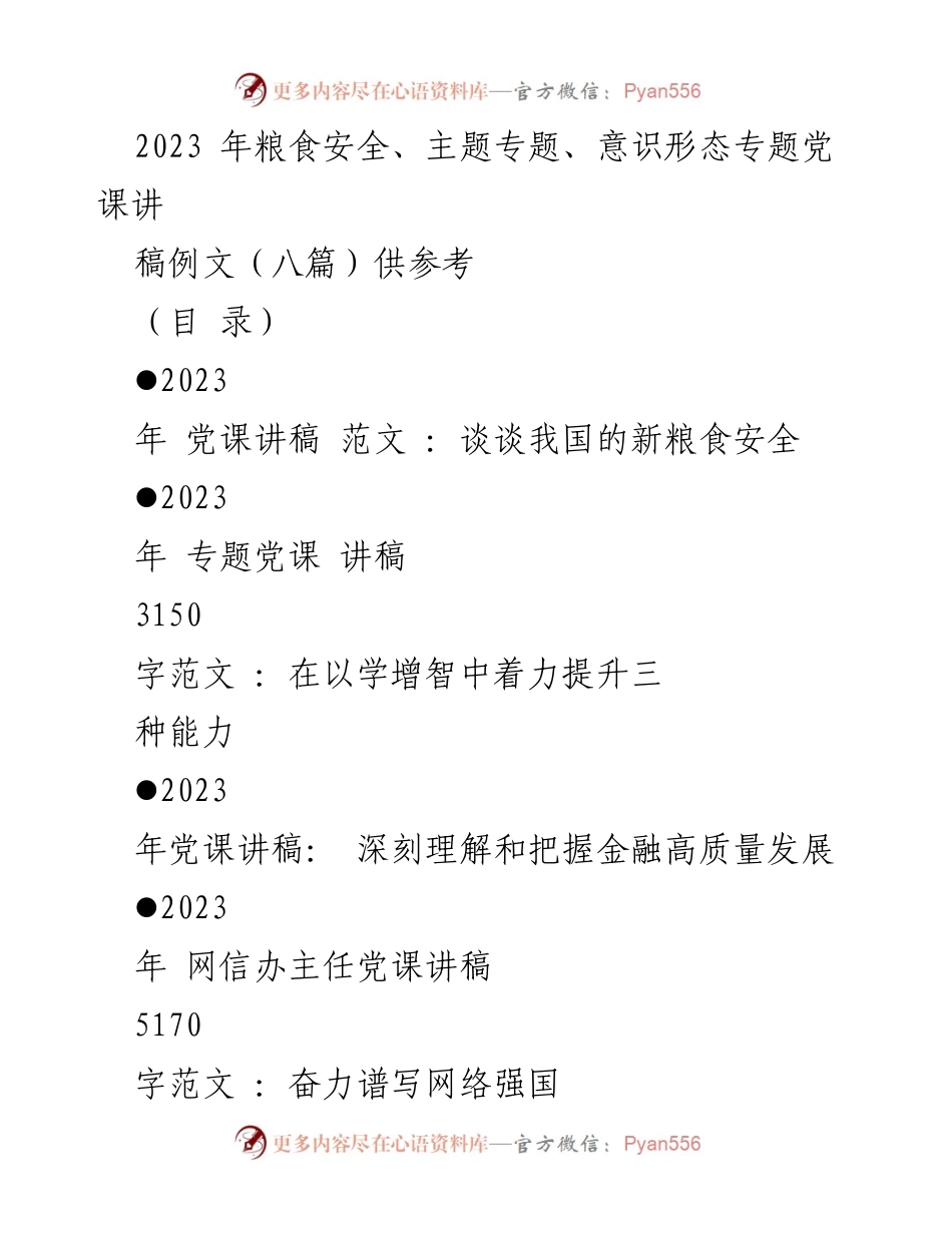 [党课讲稿] 主题教育 - 新时代粮食安全的重要性与战略解读.docx_第1页