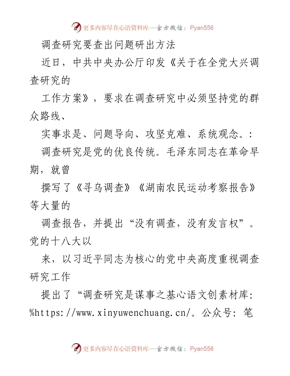 [调研报告] 党的群众路线推广 - 深入调研：查出问题与研出方法的重要性.docx_第1页