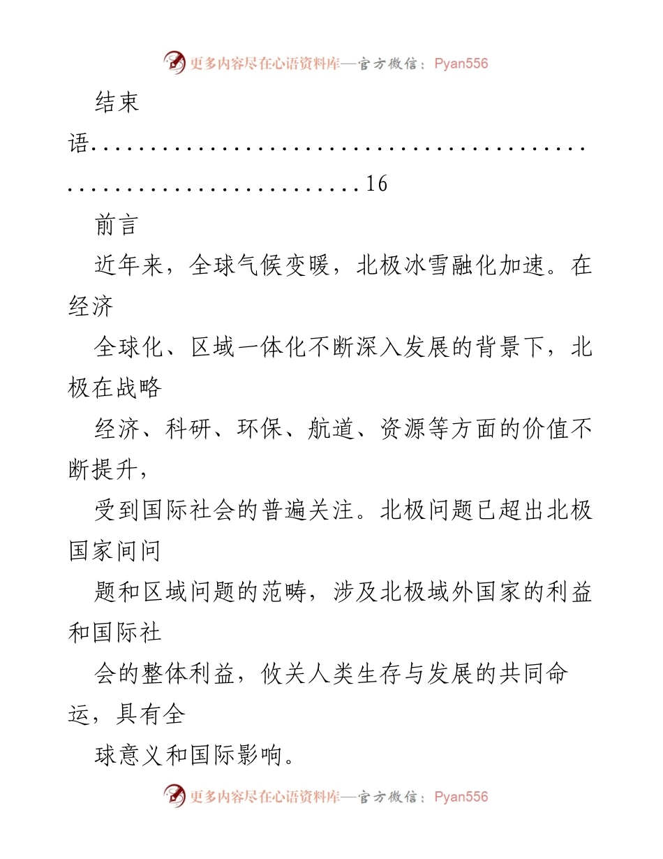 [白皮书] 政策发布 - 中国的北极政策及其国际影响.docx_第2页