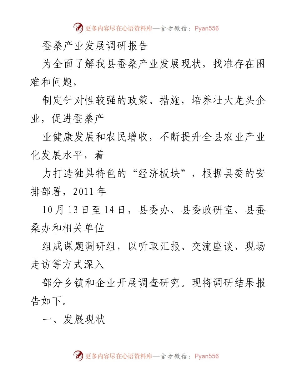 [调研报告] 蚕桑产业发展 - 我县蚕桑产业发展现状及政策建议.docx_第1页