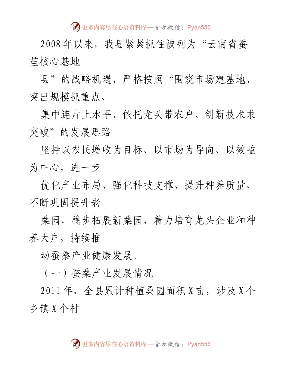 [调研报告] 蚕桑产业发展 - 我县蚕桑产业发展现状及政策建议.docx_第2页