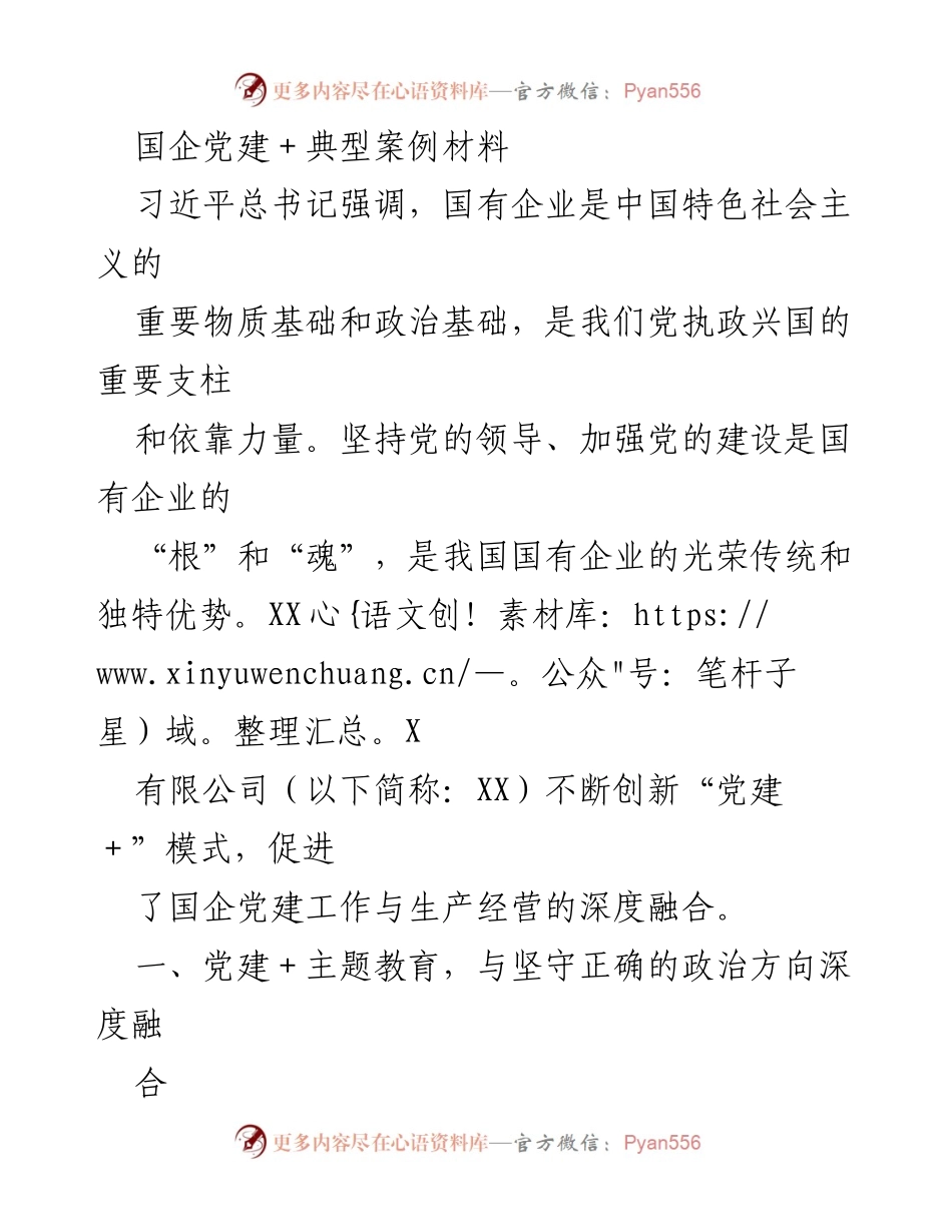 [调研报告] 国企党建 - 国企党建创新模式及其与生产经营深度融合的案例分析.docx_第1页