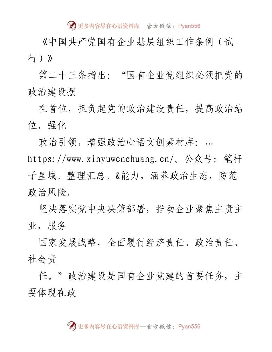 [调研报告] 国企党建 - 国企党建创新模式及其与生产经营深度融合的案例分析.docx_第2页