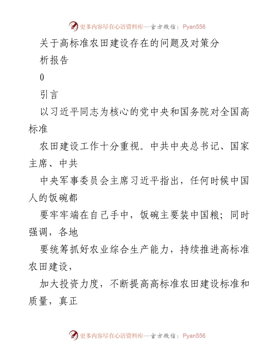 [调研报告] 高标准农田建设 - 高标准农田建设问题及对策分析报告_1.docx_第1页