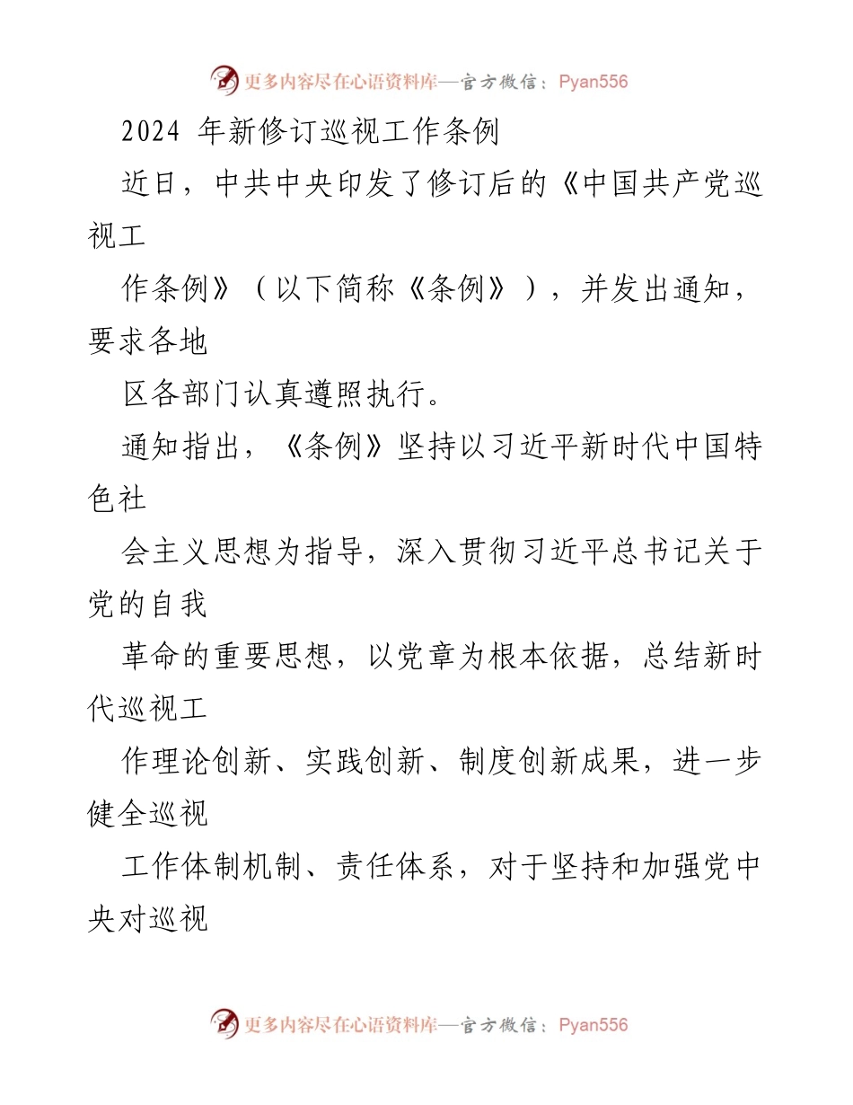 [调研报告] 党的巡视工作 - 2024年新修订《中国共产党巡视工作条例》的背景与意义分析.docx_第1页