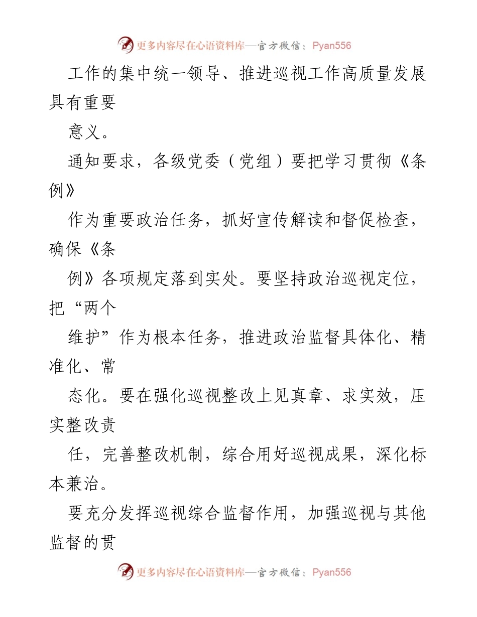 [调研报告] 党的巡视工作 - 2024年新修订《中国共产党巡视工作条例》的背景与意义分析.docx_第2页