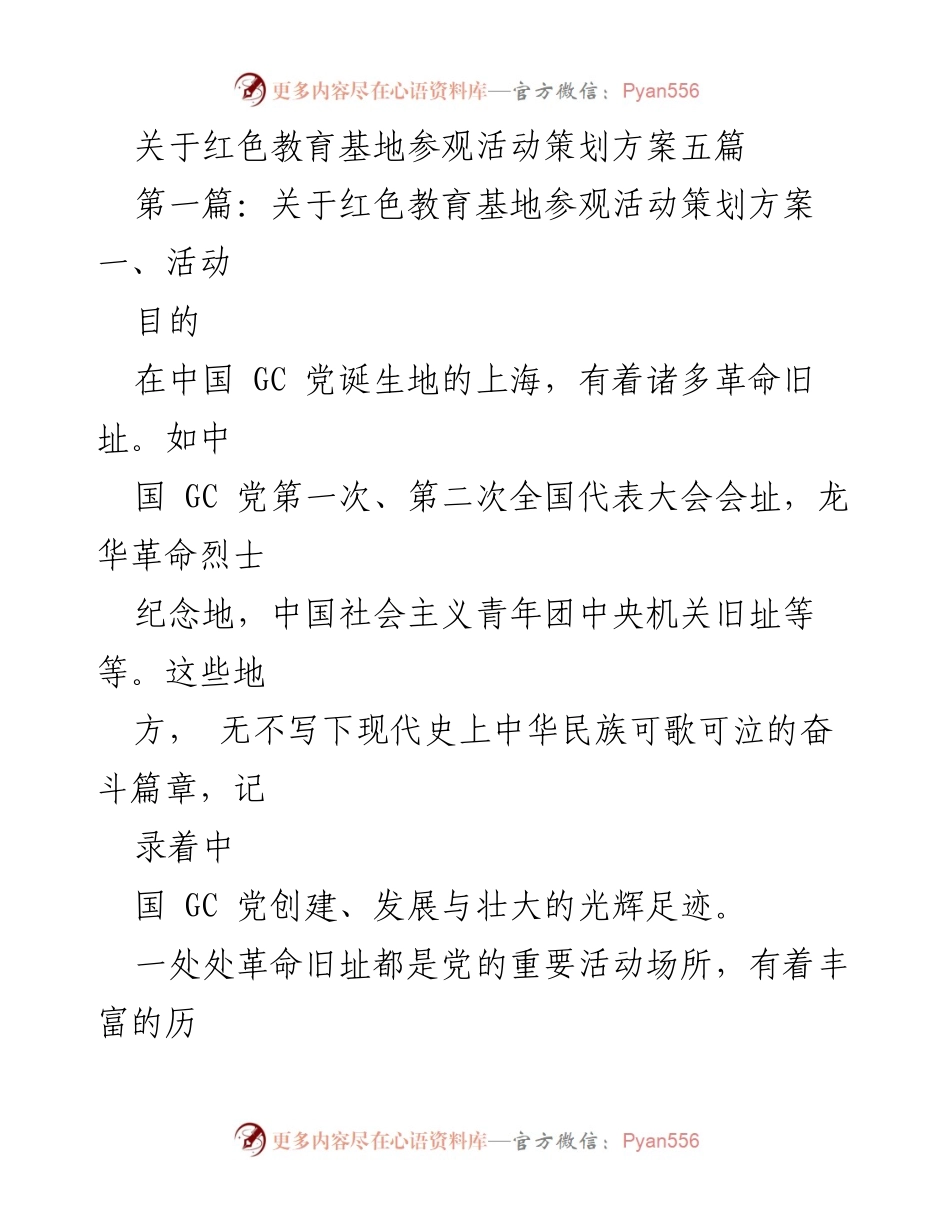 [策划方案] 红色教育基地参观活动 - 红色教育基地参观活动策划方案汇总.docx_第1页