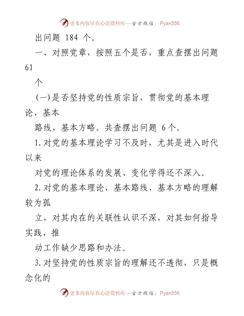 [调研报告] 党内教育 - “不忘初心、牢记使命”主题教育问题查摆分析.docx_第2页
