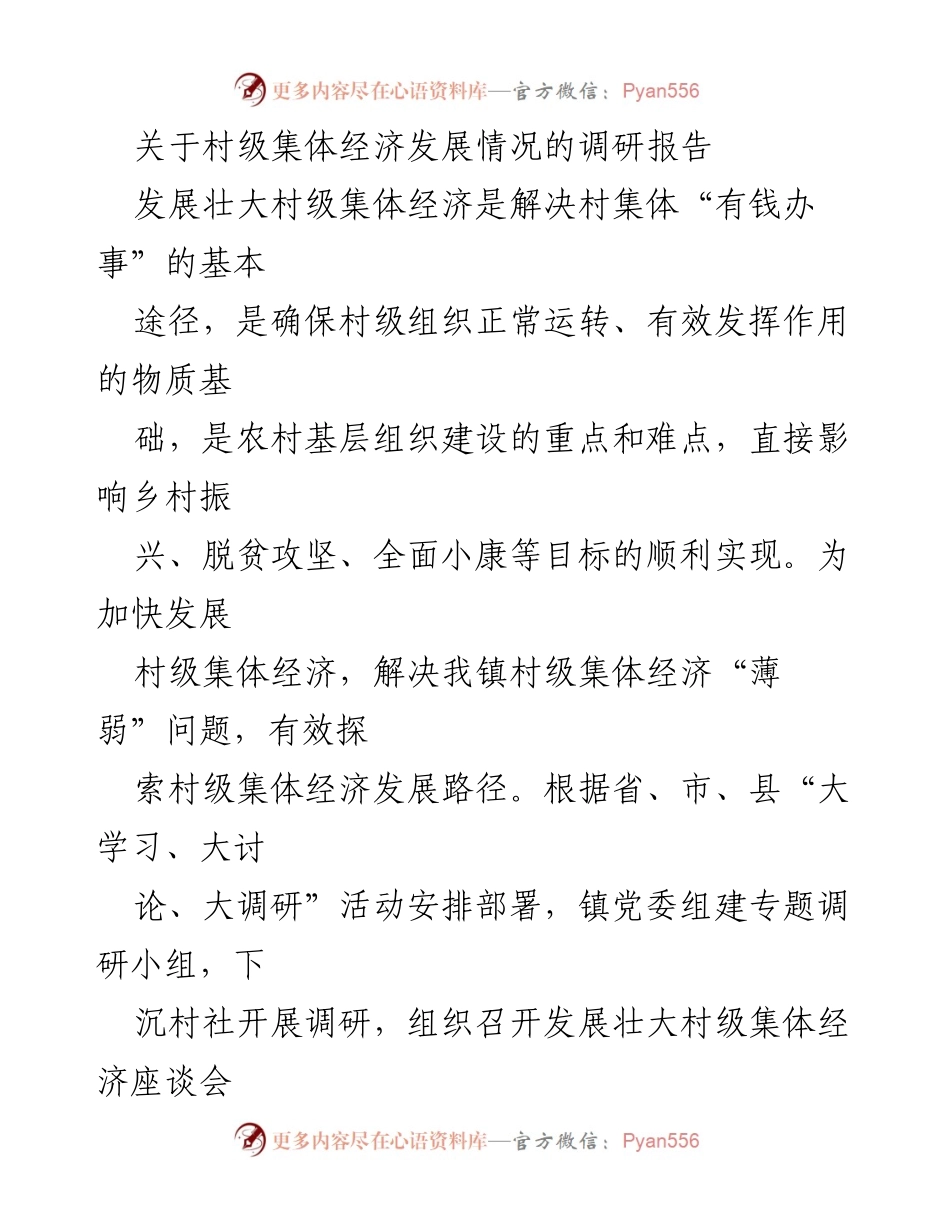 [调研报告] 村级经济发展 - 村级集体经济发展现状与对策分析.docx_第1页