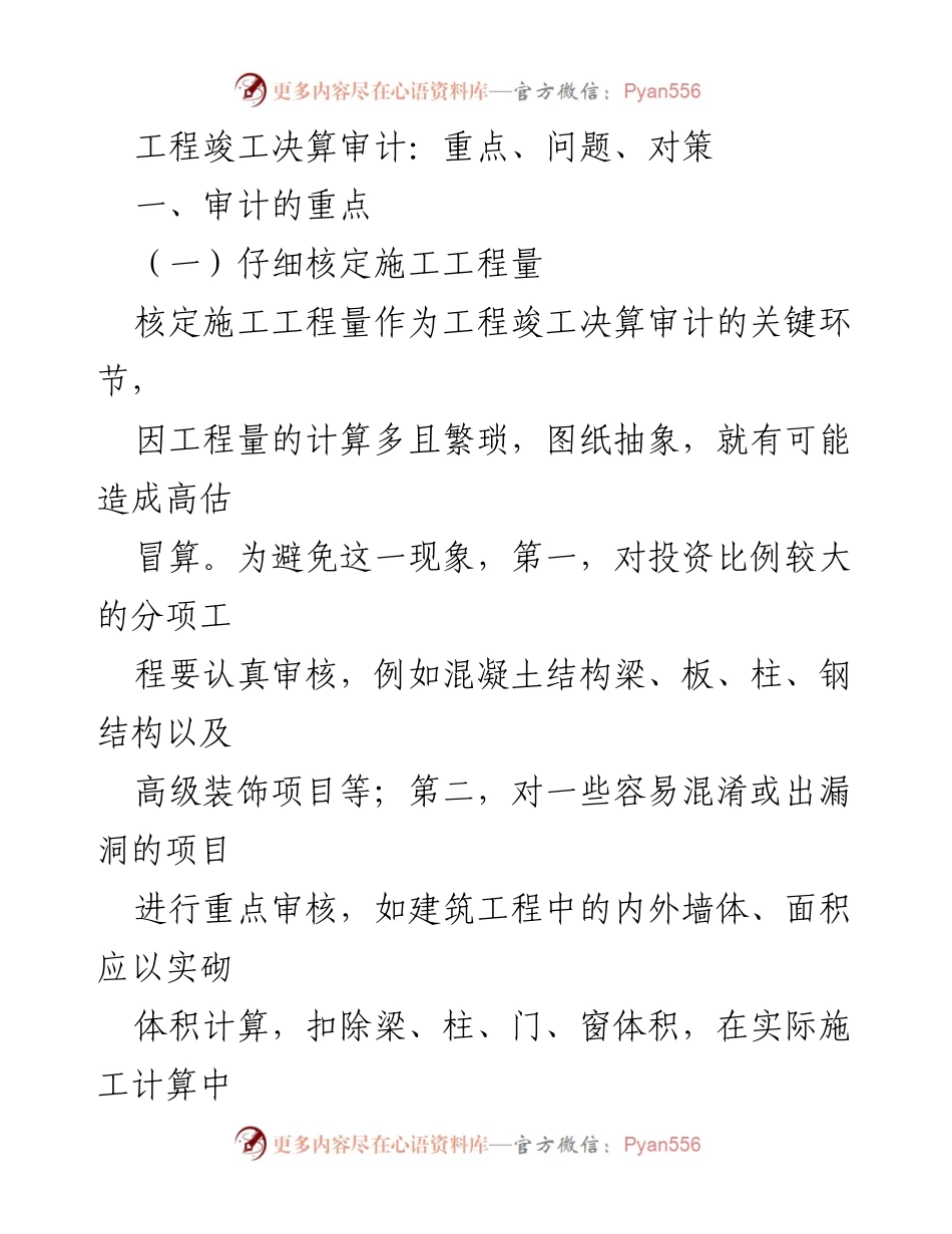 [调研报告] 工程竣工决算审计 - 工程竣工决算审计的重点、问题与对策分析.docx_第1页