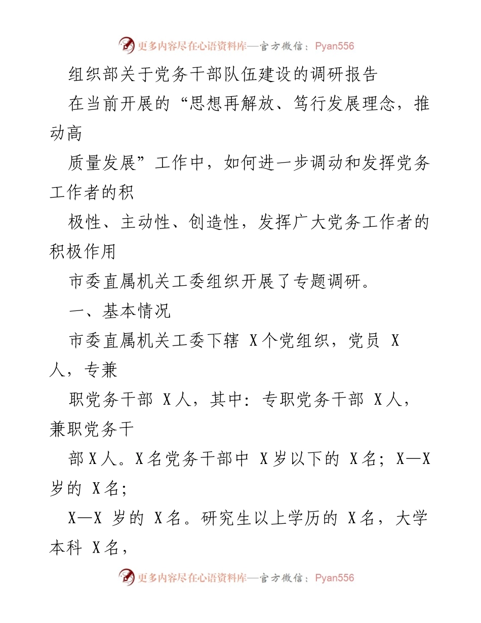 [调研报告] 党务干部队伍建设 - 市委直属机关工委关于党务干部队伍建设现状及问题的调研报告.docx_第1页