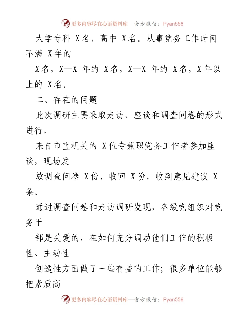 [调研报告] 党务干部队伍建设 - 市委直属机关工委关于党务干部队伍建设现状及问题的调研报告.docx_第2页