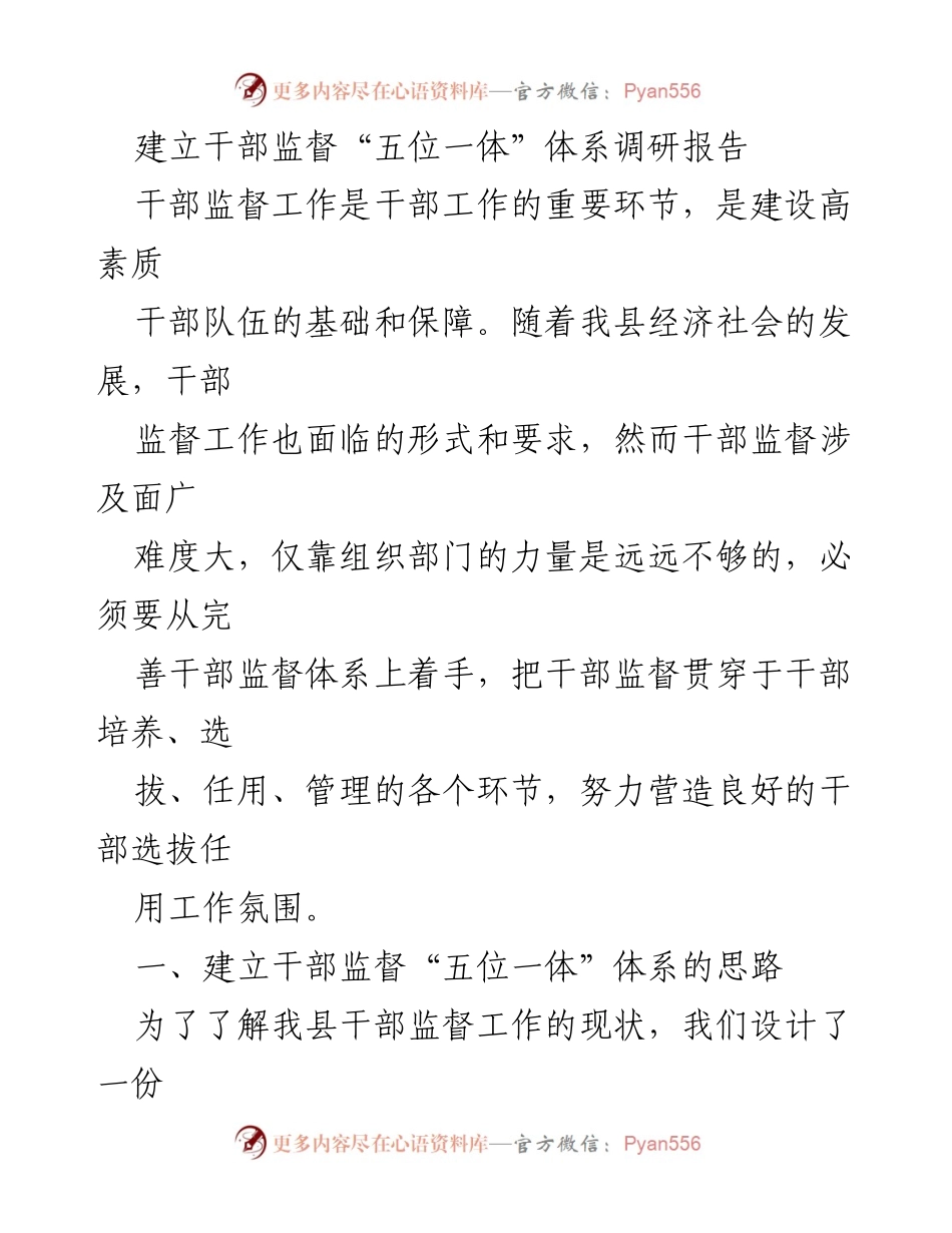 [调研报告] 干部监督工作 - 建立干部监督“五位一体”体系的调研与分析.docx_第1页