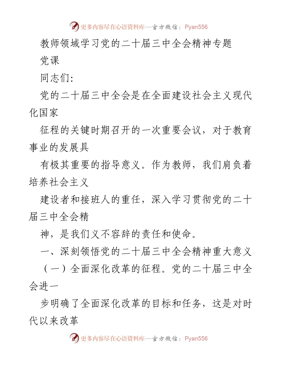 [党课] 教师领域 - 深入学习贯彻党的二十届三中全会精神的重要性.docx_第1页
