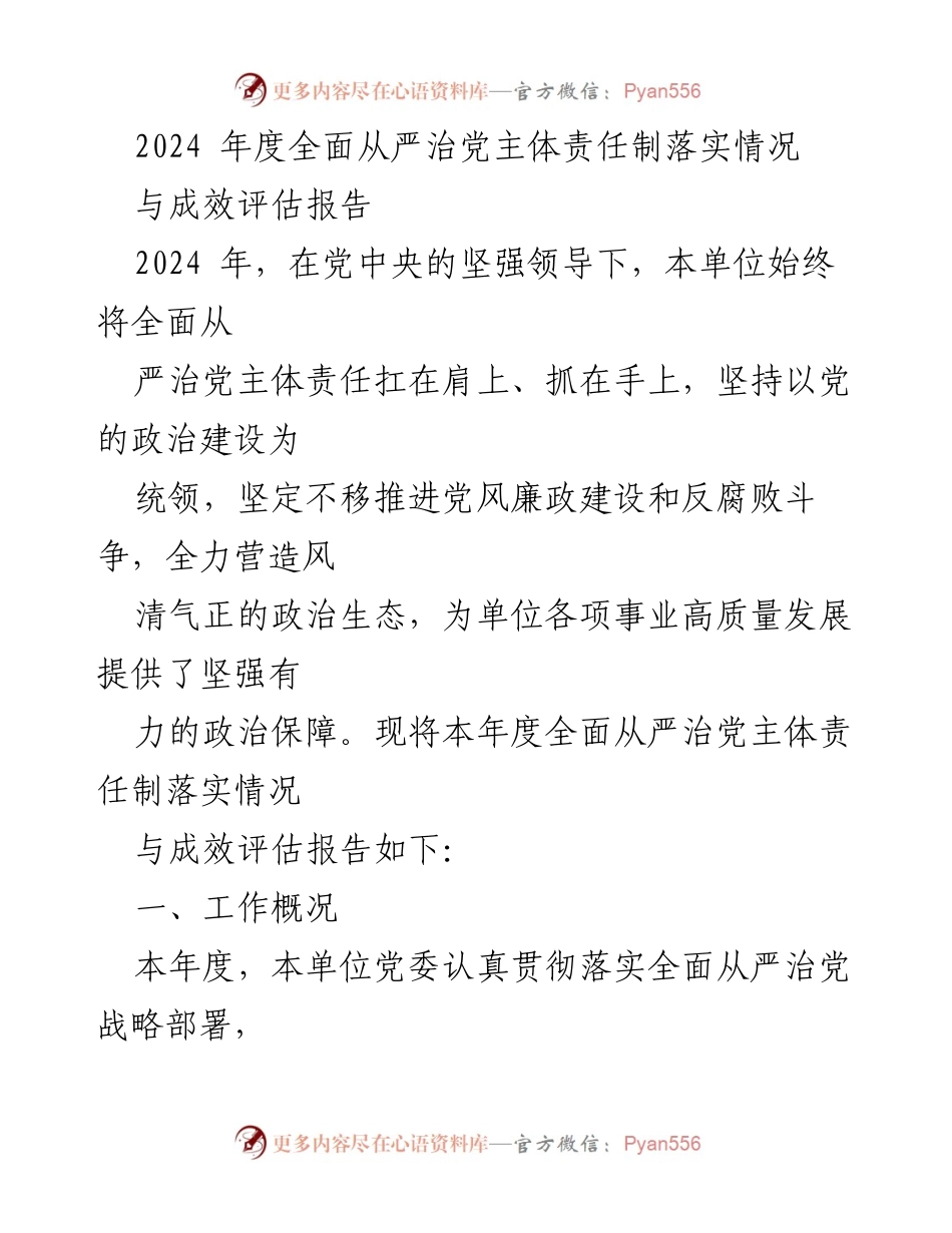 [调研报告] 党内工作 - 2024年度全面从严治党主体责任制落实与成效评估分析.docx_第1页