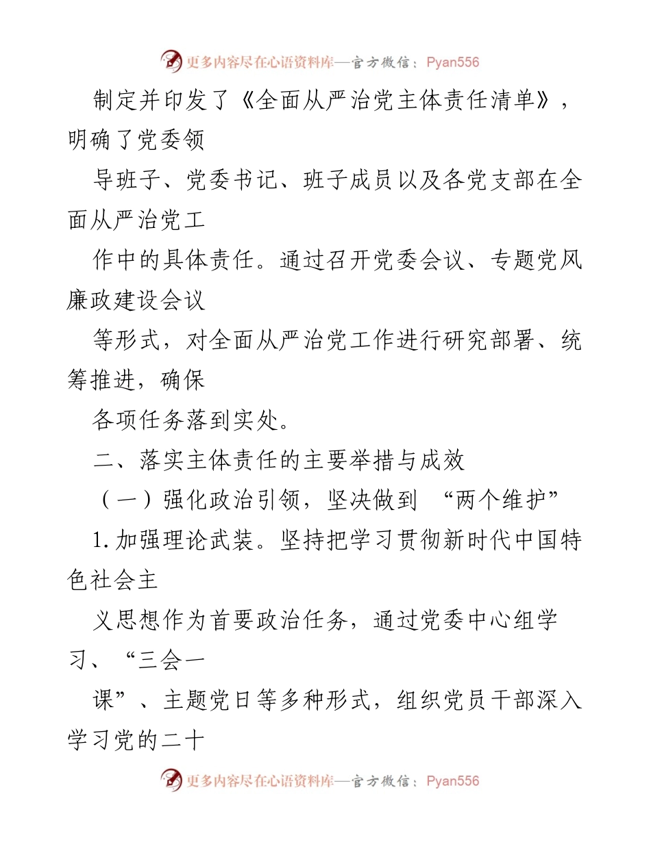[调研报告] 党内工作 - 2024年度全面从严治党主体责任制落实与成效评估分析.docx_第2页