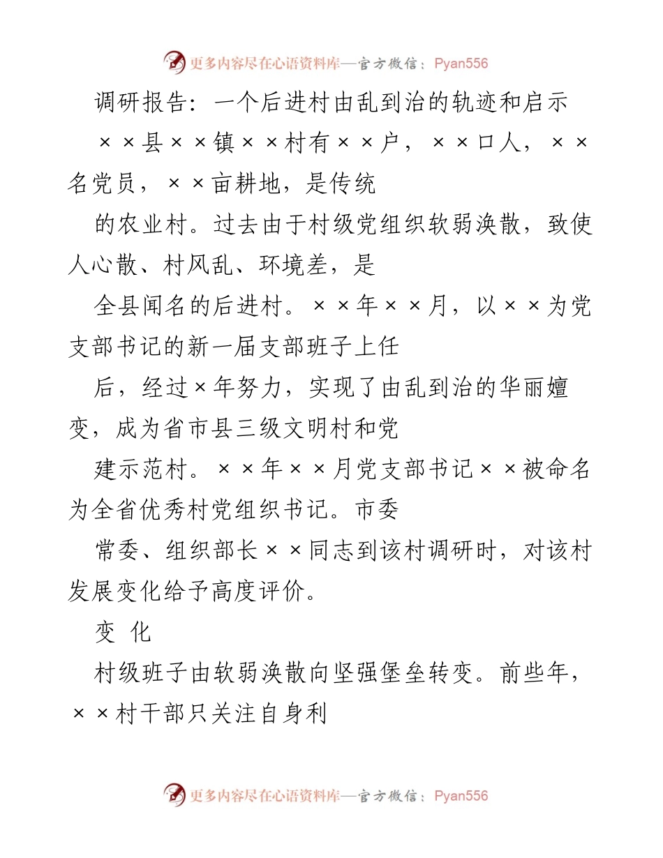 [调研报告] 村级治理 - 从后进村到文明村的转变与启示.docx_第1页
