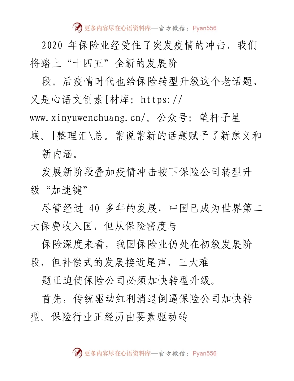 [调研报告] 保险行业发展 - 后疫情时代保险业转型升级的新机遇与挑战.docx_第1页