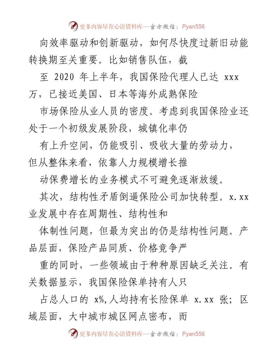 [调研报告] 保险行业发展 - 后疫情时代保险业转型升级的新机遇与挑战.docx_第2页