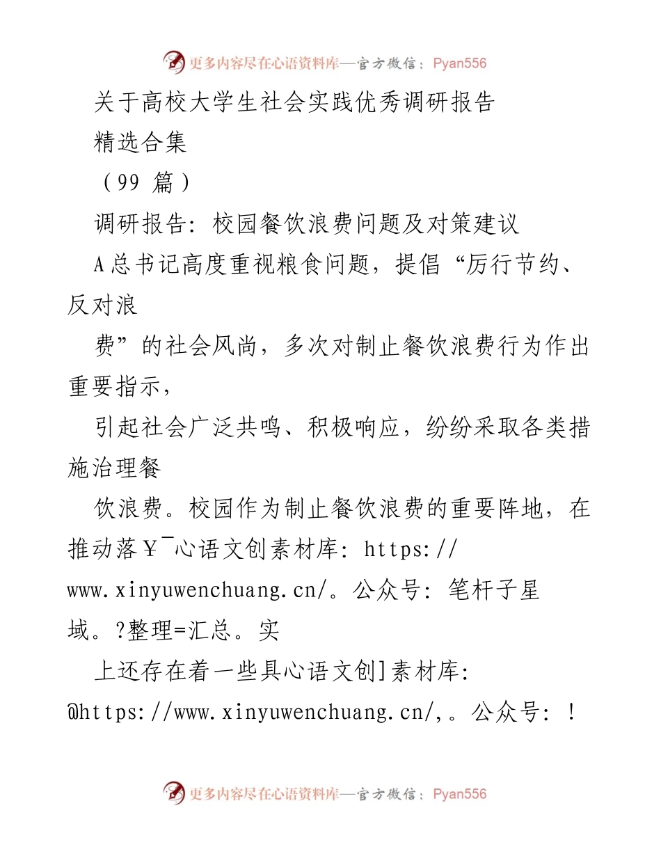 [调研报告] 高校大学生社会实践 - 校园餐饮浪费现状及对策分析.docx_第1页