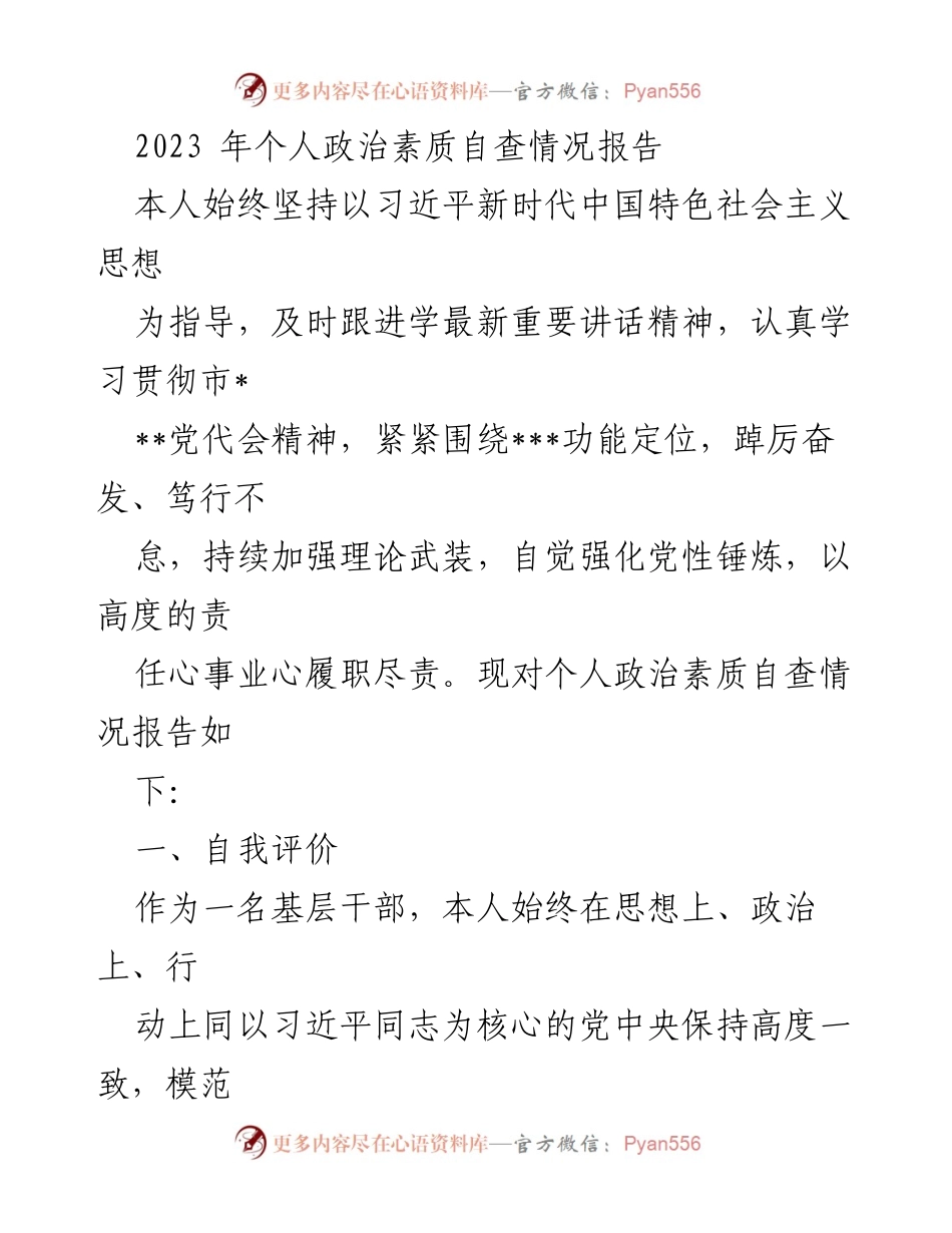 [调研报告] 个人政治素质自查 - 2023年个人政治素质自查情况报告.docx_第1页