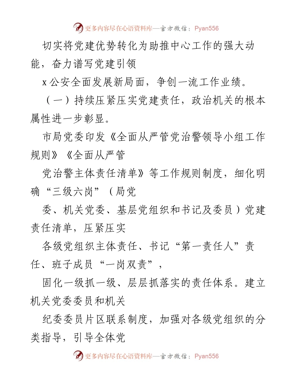 [调研报告] 公安机关党建工作 - 公安机关党建工作调研报告总结与发展规划.docx_第2页