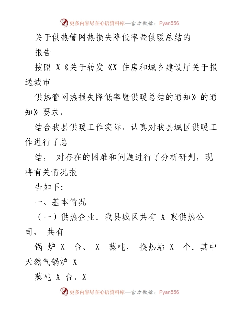 [报告] 供暖工作总结 - 供热管网热损失降低率及供暖工作总结报告.docx_第1页