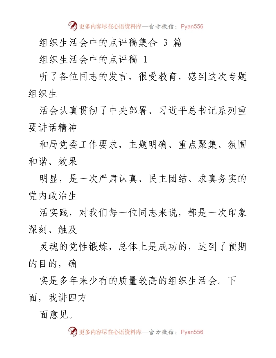 [点评稿] 组织生活会 - 高质量组织生活会的成功经验与反思.docx_第1页