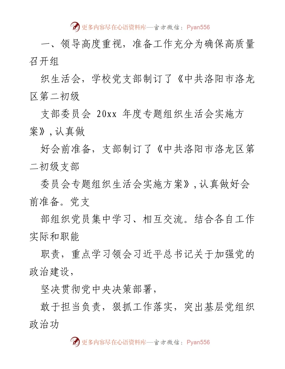 [点评稿] 组织生活会 - 高质量组织生活会的成功经验与反思.docx_第2页