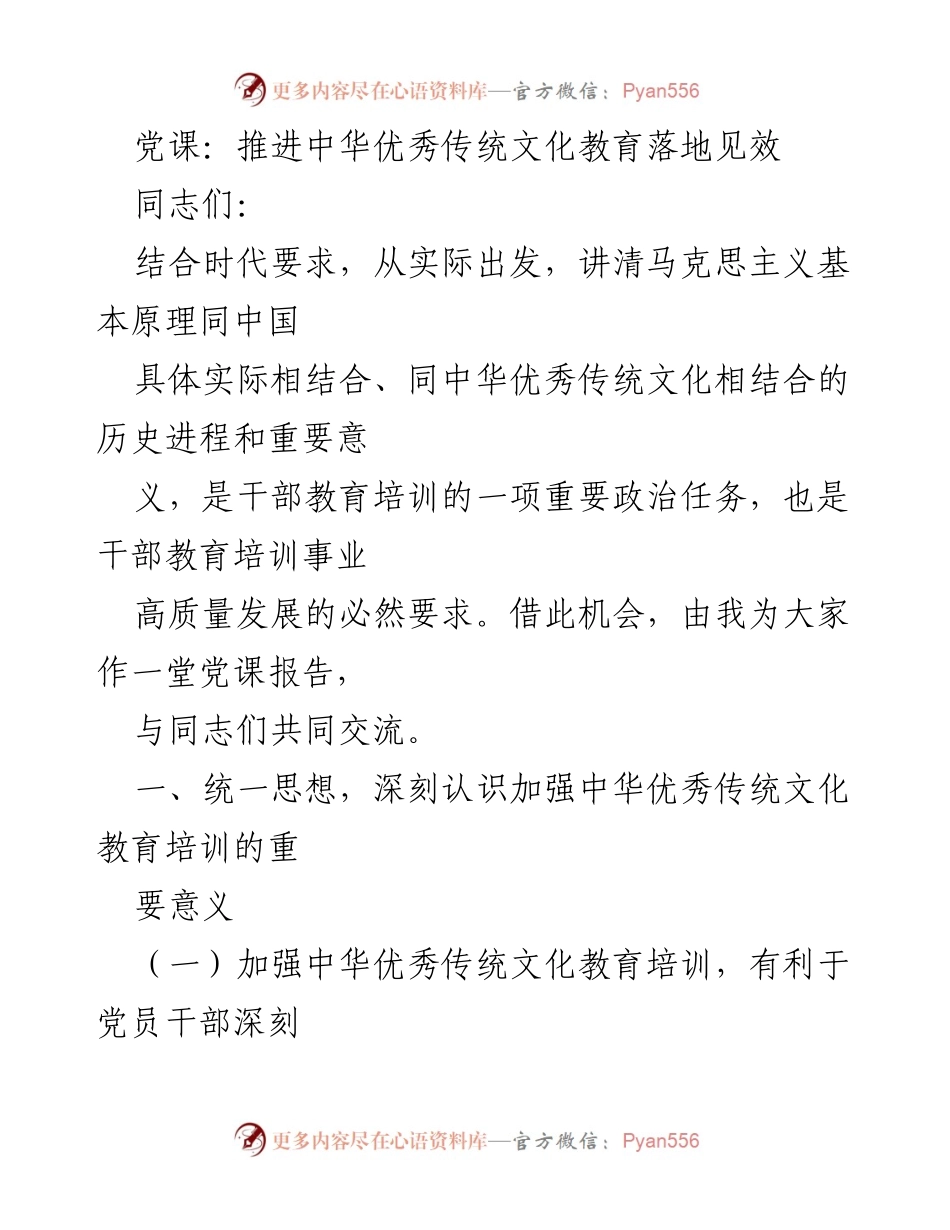 [党课] 党员干部教育 - 加强中华优秀传统文化教育的重要性与实践_1.docx_第1页