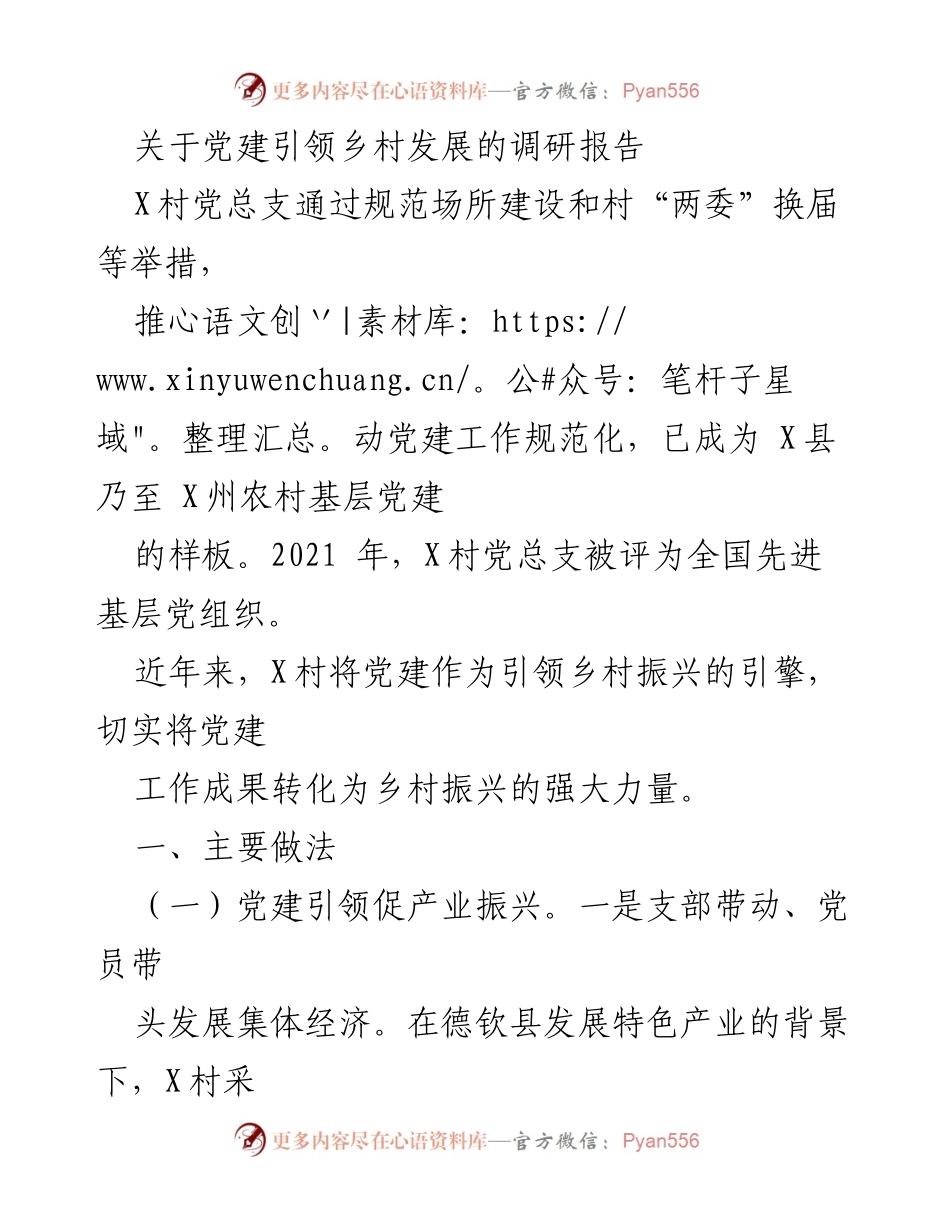 [调研报告] 党建引领乡村发展 - X村党建促进乡村振兴的成功经验.docx_第1页