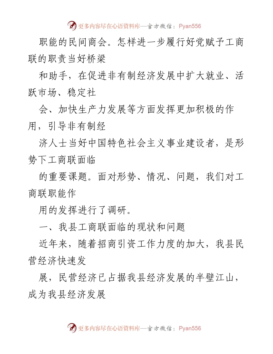 [调研报告] 工商联职能 - 关于工商联职能作用发挥的调研与思考.docx_第2页